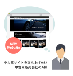 新規にWEBサイトを立ち上げる際に、在庫車両検索ページを導入したい中古車販売会社の方